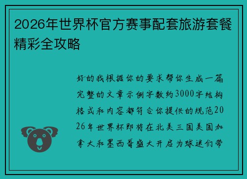 2026年世界杯官方赛事配套旅游套餐精彩全攻略