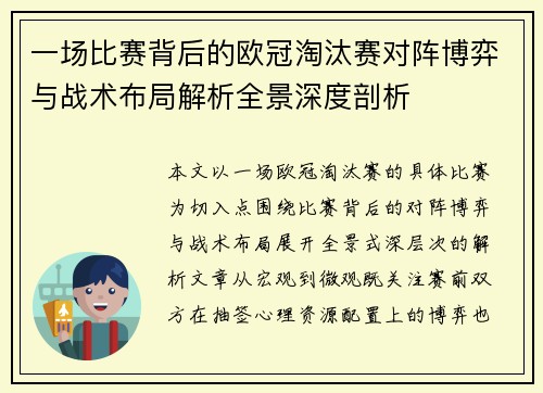 一场比赛背后的欧冠淘汰赛对阵博弈与战术布局解析全景深度剖析