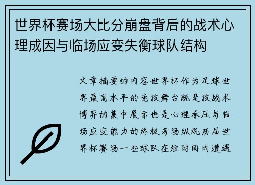 世界杯赛场大比分崩盘背后的战术心理成因与临场应变失衡球队结构