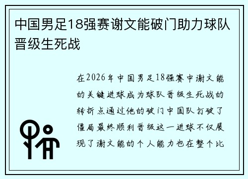 中国男足18强赛谢文能破门助力球队晋级生死战
