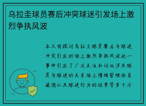 乌拉圭球员赛后冲突球迷引发场上激烈争执风波