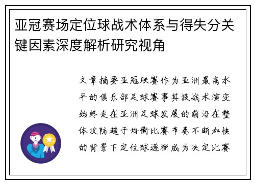 亚冠赛场定位球战术体系与得失分关键因素深度解析研究视角