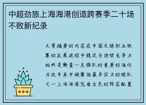 中超劲旅上海海港创造跨赛季二十场不败新纪录 中超劲旅上海海港创造跨赛季二十场不败新纪录