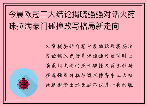 今晨欧冠三大结论揭晓强强对话火药味拉满豪门碰撞改写格局新走向 今晨欧冠三大结论揭晓强强对话火药味拉满豪门碰撞改写格局新走向