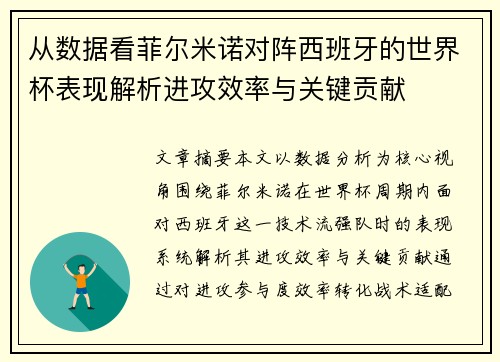 从数据看菲尔米诺对阵西班牙的世界杯表现解析进攻效率与关键贡献 从数据看菲尔米诺对阵西班牙的世界杯表现解析进攻效率与关键贡献