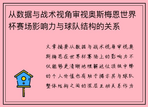 从数据与战术视角审视奥斯梅恩世界杯赛场影响力与球队结构的关系