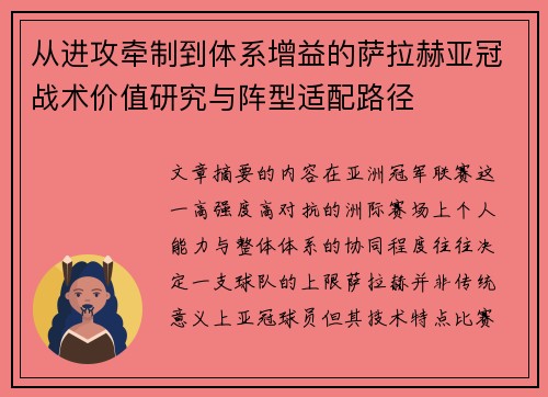 从进攻牵制到体系增益的萨拉赫亚冠战术价值研究与阵型适配路径