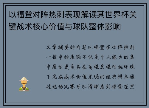 以福登对阵热刺表现解读其世界杯关键战术核心价值与球队整体影响
