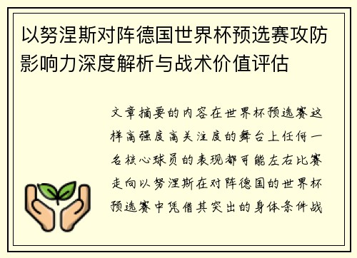 以努涅斯对阵德国世界杯预选赛攻防影响力深度解析与战术价值评估 以努涅斯对阵德国世界杯预选赛攻防影响力深度解析与战术价值评估