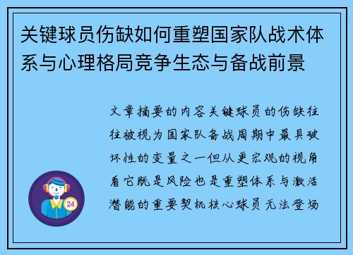 关键球员伤缺如何重塑国家队战术体系与心理格局竞争生态与备战前景 关键球员伤缺如何重塑国家队战术体系与心理格局竞争生态与备战前景