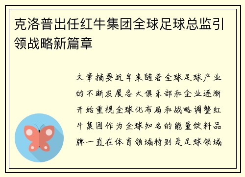 克洛普出任红牛集团全球足球总监引领战略新篇章 克洛普出任红牛集团全球足球总监引领战略新篇章