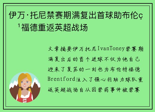 伊万·托尼禁赛期满复出首球助布伦特福德重返英超战场