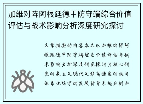 加维对阵阿根廷德甲防守端综合价值评估与战术影响分析深度研究探讨