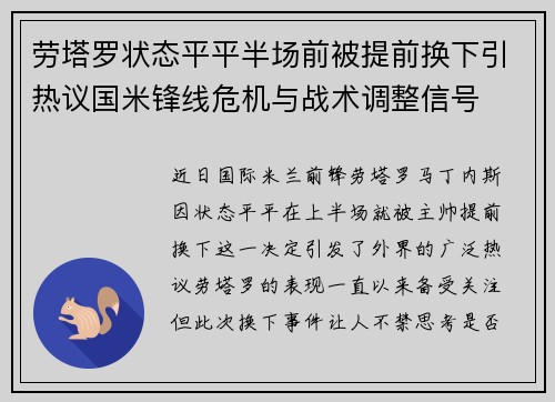 劳塔罗状态平平半场前被提前换下引热议国米锋线危机与战术调整信号