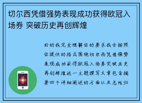 切尔西凭借强势表现成功获得欧冠入场券 突破历史再创辉煌 切尔西凭借强势表现成功获得欧冠入场券 突破历史再创辉煌