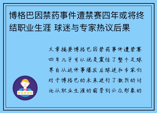 博格巴因禁药事件遭禁赛四年或将终结职业生涯 球迷与专家热议后果