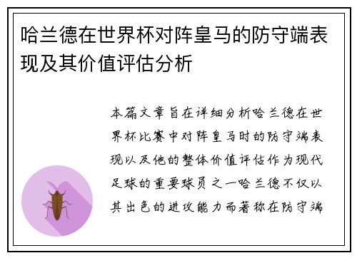 哈兰德在世界杯对阵皇马的防守端表现及其价值评估分析