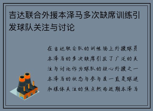 吉达联合外援本泽马多次缺席训练引发球队关注与讨论