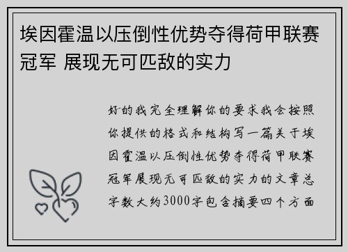 埃因霍温以压倒性优势夺得荷甲联赛冠军 展现无可匹敌的实力