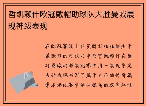 哲凯赖什欧冠戴帽助球队大胜曼城展现神级表现