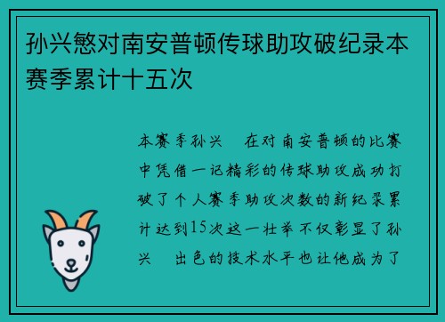孙兴慜对南安普顿传球助攻破纪录本赛季累计十五次