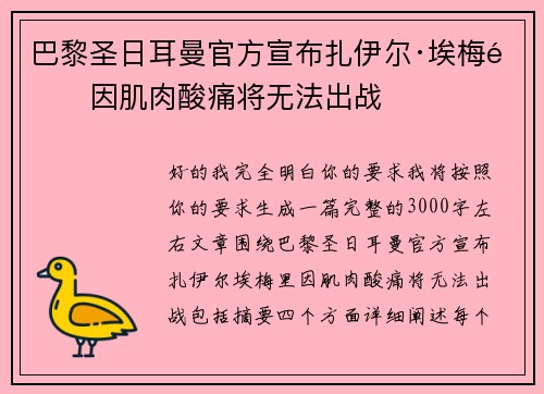 巴黎圣日耳曼官方宣布扎伊尔·埃梅里因肌肉酸痛将无法出战 巴黎圣日耳曼官方宣布扎伊尔·埃梅里因肌肉酸痛将无法出战