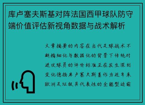 库卢塞夫斯基对阵法国西甲球队防守端价值评估新视角数据与战术解析