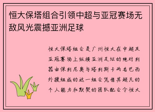 恒大保塔组合引领中超与亚冠赛场无敌风光震撼亚洲足球