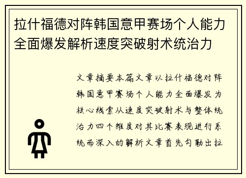拉什福德对阵韩国意甲赛场个人能力全面爆发解析速度突破射术统治力
