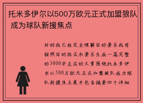 托米多伊尔以500万欧元正式加盟狼队 成为球队新援焦点