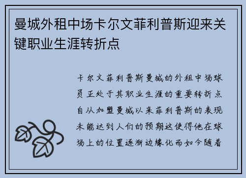 曼城外租中场卡尔文菲利普斯迎来关键职业生涯转折点