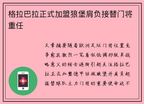 格拉巴拉正式加盟狼堡肩负接替门将重任