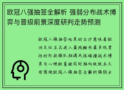 欧冠八强抽签全解析 强弱分布战术博弈与晋级前景深度研判走势预测 欧冠八强抽签全解析 强弱分布战术博弈与晋级前景深度研判走势预测