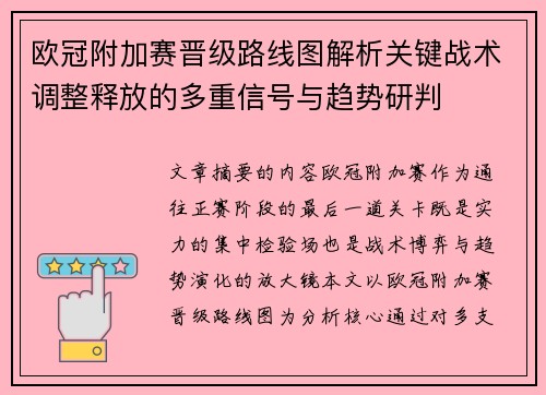 欧冠附加赛晋级路线图解析关键战术调整释放的多重信号与趋势研判