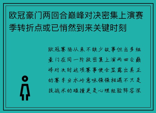 欧冠豪门两回合巅峰对决密集上演赛季转折点或已悄然到来关键时刻