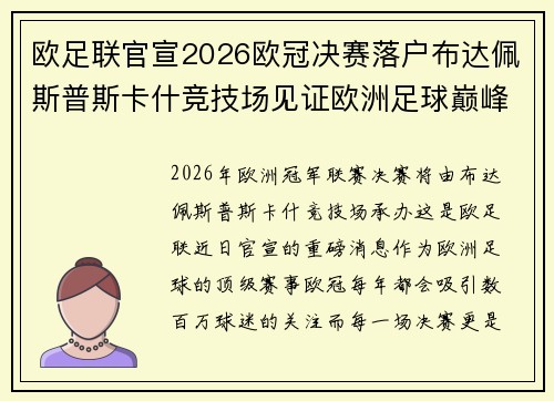 欧足联官宣2026欧冠决赛落户布达佩斯普斯卡什竞技场见证欧洲足球巅峰之战
