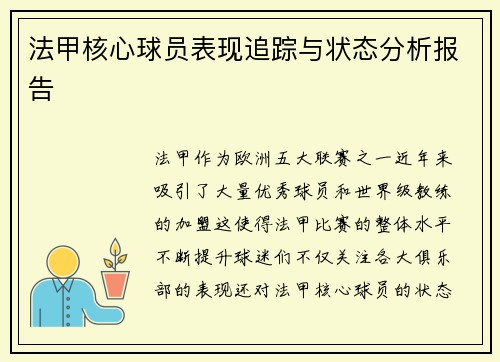 法甲核心球员表现追踪与状态分析报告 