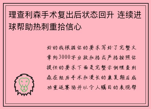 理查利森手术复出后状态回升 连续进球帮助热刺重拾信心
