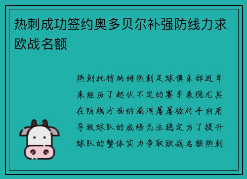 热刺成功签约奥多贝尔补强防线力求欧战名额 热刺成功签约奥多贝尔补强防线力求欧战名额