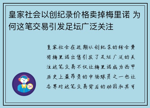 皇家社会以创纪录价格卖掉梅里诺 为何这笔交易引发足坛广泛关注 皇家社会以创纪录价格卖掉梅里诺 为何这笔交易引发足坛广泛关注