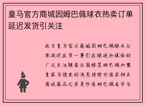 皇马官方商城因姆巴佩球衣热卖订单延迟发货引关注