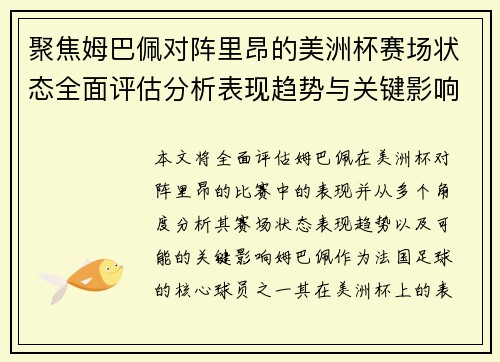 聚焦姆巴佩对阵里昂的美洲杯赛场状态全面评估分析表现趋势与关键影响