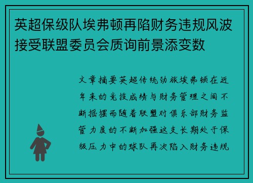 英超保级队埃弗顿再陷财务违规风波接受联盟委员会质询前景添变数