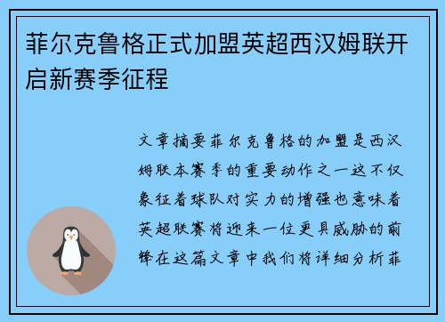 菲尔克鲁格正式加盟英超西汉姆联开启新赛季征程 菲尔克鲁格正式加盟英超西汉姆联开启新赛季征程