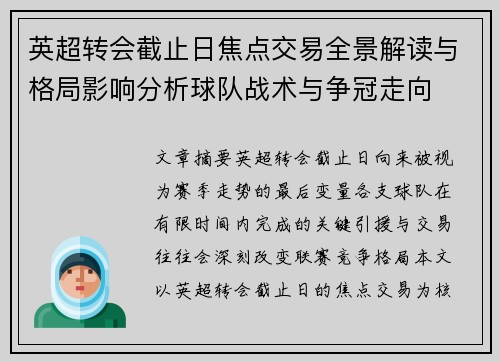 英超转会截止日焦点交易全景解读与格局影响分析球队战术与争冠走向