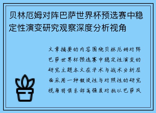 贝林厄姆对阵巴萨世界杯预选赛中稳定性演变研究观察深度分析视角