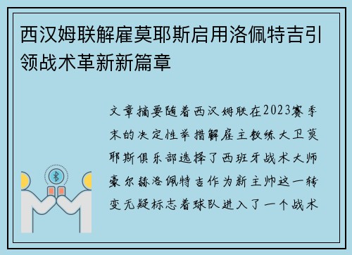 西汉姆联解雇莫耶斯启用洛佩特吉引领战术革新新篇章