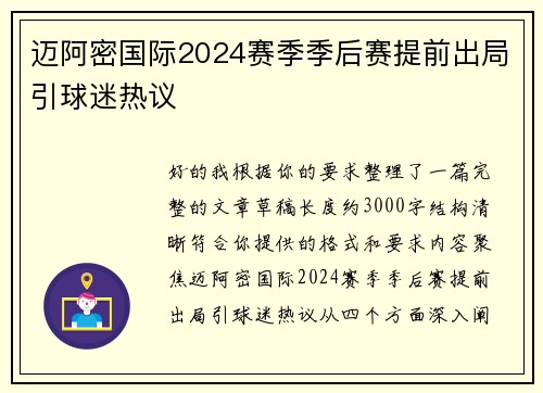 迈阿密国际2024赛季季后赛提前出局引球迷热议