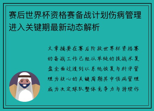 赛后世界杯资格赛备战计划伤病管理进入关键期最新动态解析