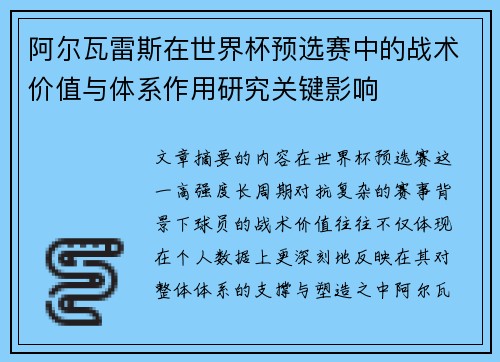 阿尔瓦雷斯在世界杯预选赛中的战术价值与体系作用研究关键影响